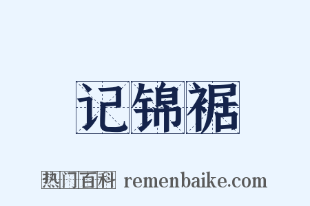 记锦裾是什么意思的图片